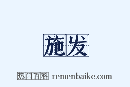 施发是什么意思的图片
